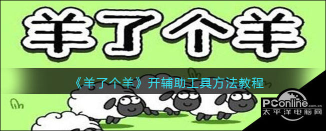 王者荣耀怎么开挂的软件免费-《羊了个羊》