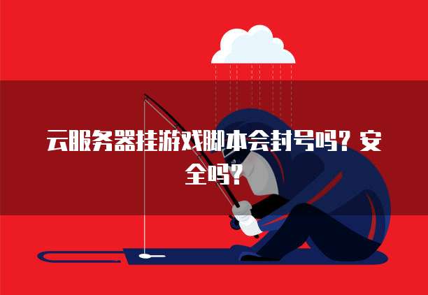 王者荣耀挂下载王者荣耀辅助器会封号吗-云