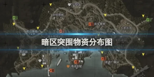 暗区突围透视辅助工具3.0-暗区突围物资